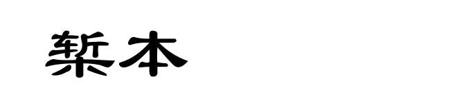 椠本