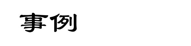 事例