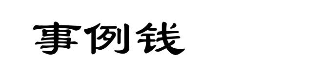 事例钱