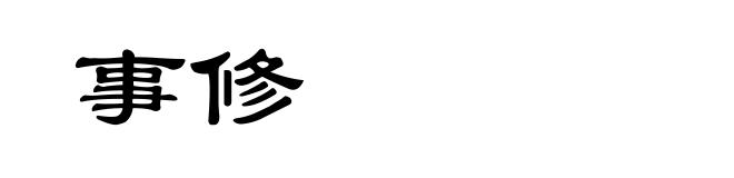 事修