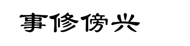 事修傍兴