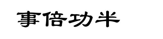 事倍功半