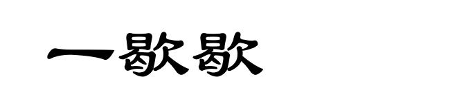 一歇歇