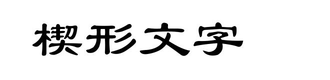 楔形文字