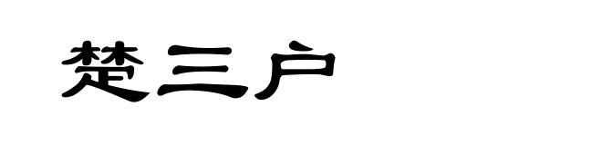 楚三户
