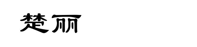 楚丽