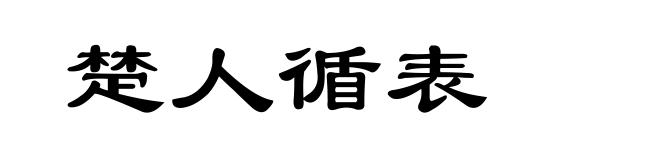 楚人循表