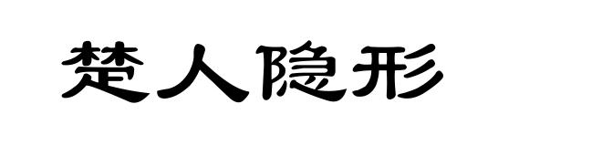 楚人隐形