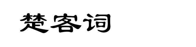 楚客词