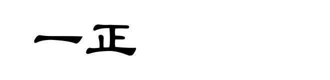 一正