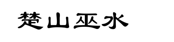 楚山巫水