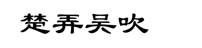 楚弄吴吹