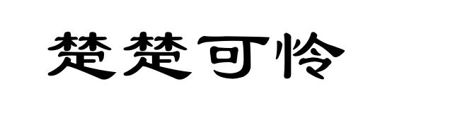 楚楚可怜