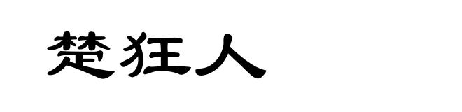 楚狂人