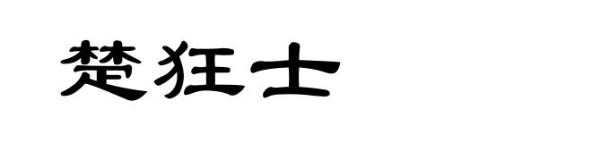 楚狂士