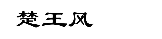 楚王风