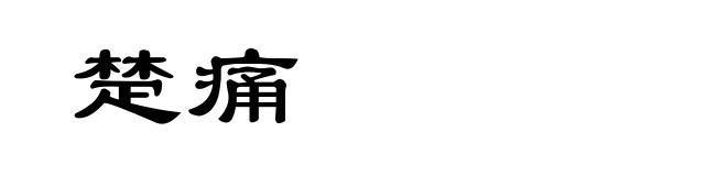 楚痛