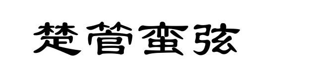 楚管蛮弦