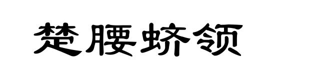 楚腰蛴领