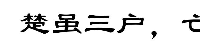 楚虽三户，亡秦必楚