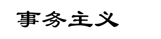 事务主义