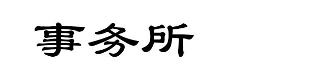 事务所