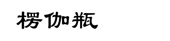 楞伽瓶