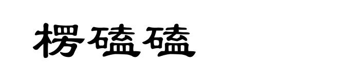 楞磕磕