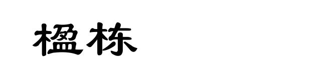 楹栋