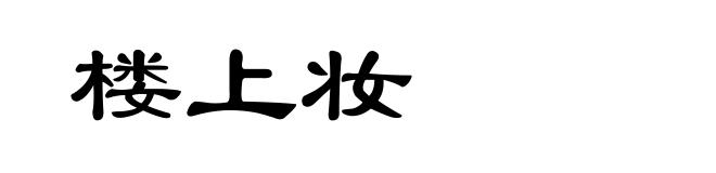 楼上妆