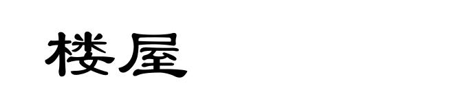楼屋