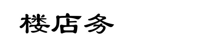 楼店务