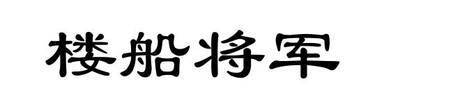 楼船将军