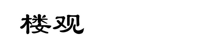 楼观