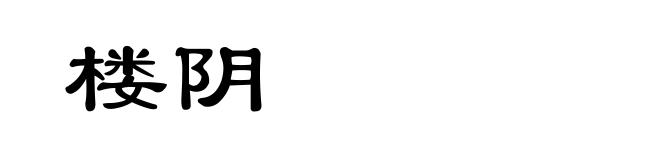 楼阴