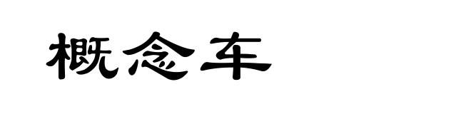 概念车
