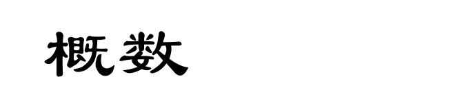 概数