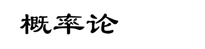 概率论
