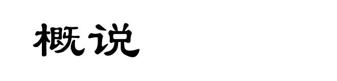 概说