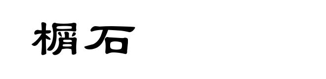 榍石