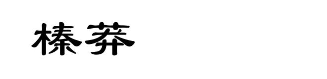 榛莽