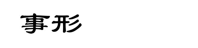 事形
