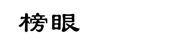 榜眼