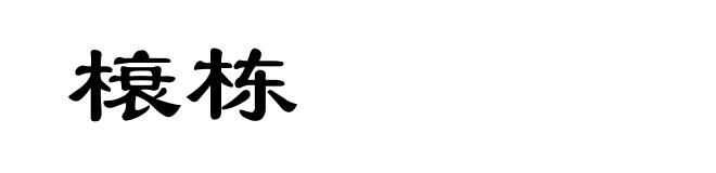 榱栋
