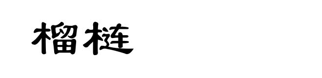 榴梿