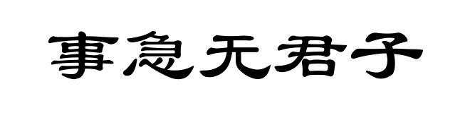 事急无君子