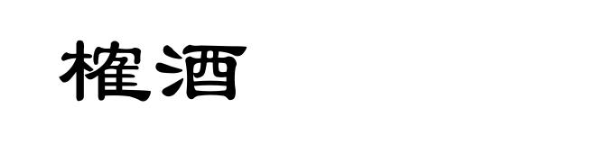 榷酒