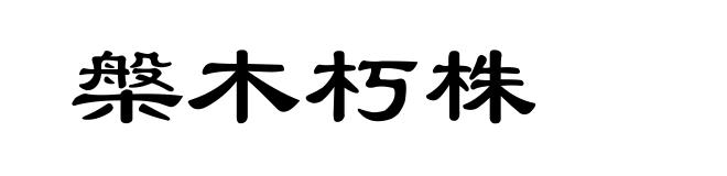 槃木朽株