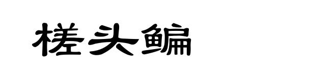 槎头鳊