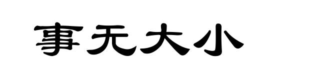 事无大小